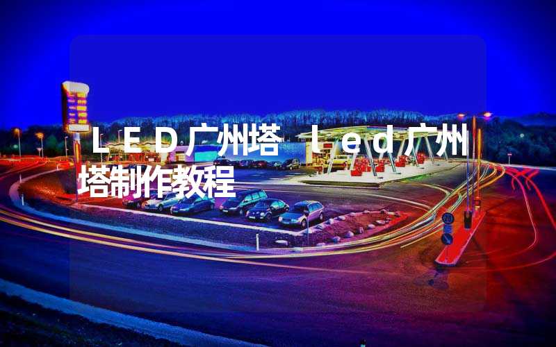 LED广州塔 led广州塔制作教程